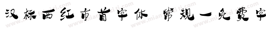 汉标西红市首字体 常规字体转换